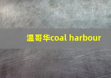 温哥华coal harbour